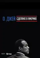  О. Джей: Сделано в Америке смотреть онлайн сериал 1 сезон 